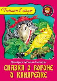 Сказка о вороне и канарейке.