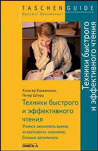 Техники быстрого и эффективного чтения. Учимся экономить время, "схватывать" значимое, больше запоминать