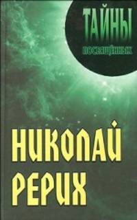 Рерих Николай.