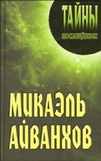 Микаэль Айванхов.