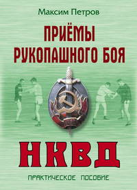Приемы рукопашного боя НКВД: Практическое руководство