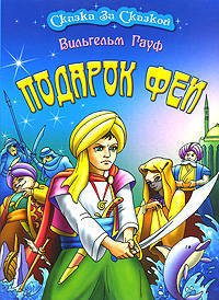 Подарок феи.