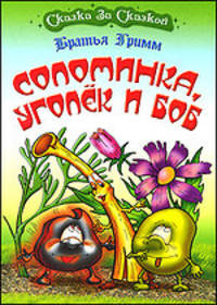Соломинка, уголек и боб.