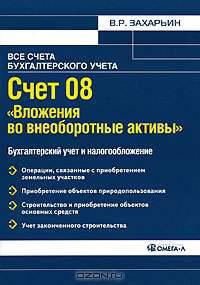Счет 08 'Вложения во внеоборотные активы': Бухгалтерский учет и налогообложение: Практическое пособие (Серия:'Все счета бухгалтерского учета')