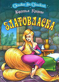 Златовласка.