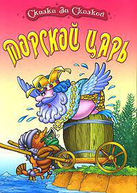Морской царь.