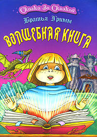 Волшебная книга.