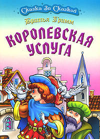 Королевская услуга.