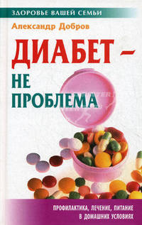 Диабет - не проблема.