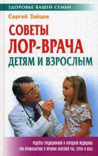 Советы ЛОР-врача детям и взрослым