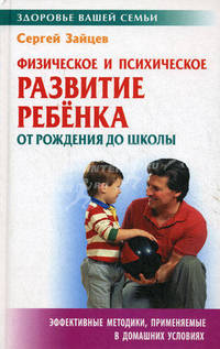 ЗВС.Физическое и психическое развитие ребенка от рождения до школы