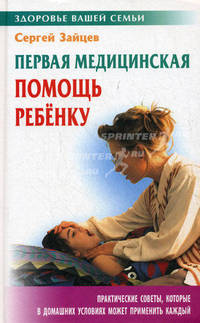 Первая медицинская помощь ребенку.