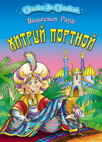 Хитрый портной.