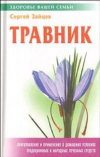 Травник. Приготовление и применение в домашних условиях традиционных и народных лечебных средств