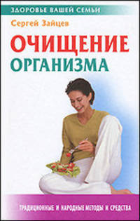 Очищение организма. Традиционные и народные методы и средства