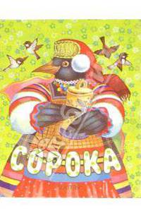 Сорока