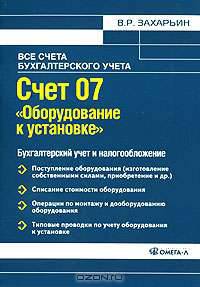 Счет 07 'Оборудование к установке' Бухгалтерский учет и налогообложение: Практическое пособие. (Серия:'Все счета бухгалтерского учета')