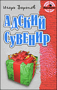 Адский сувенир. Роман.