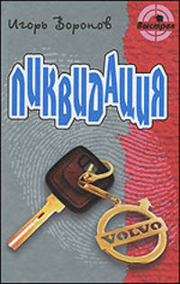 Ликвидация