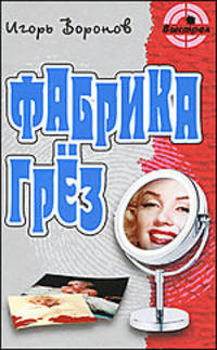 Фабрика грез. Роман.