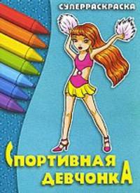 Спортивная девченка. Суперраскраска
