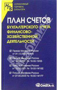 План счетов бухгалтерского учета финансово-хозяйственной деятельности