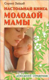Настольная книга молодой мамы. - 6-е изд., стереотипное (Серия "Домашний справочник") [син.]