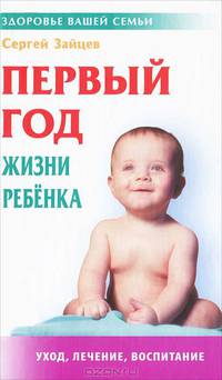 Первый год жизни ребенка. Уход, лечение, воспитание(изд:6)