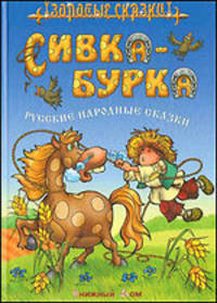 Сивка - Бурка. Русские народные сказки