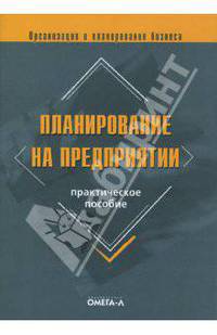 Планирование на предприятии: Практическое пособие. (Серия:'Организация и планирование бизнеса')