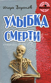 Улыбка смерти. Роман.