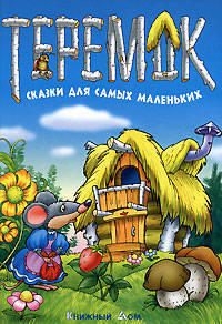 Теремок: сказки для самых маленьких.