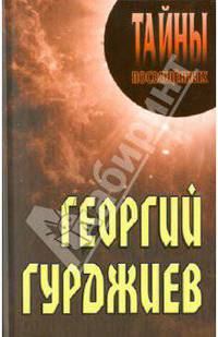 Георгий Гурджиев