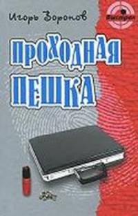 Проходная пешка
