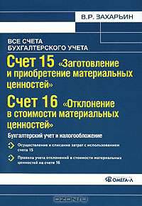 Счет 15 'Заготовление и приобретение материальных ценностей'; счет 16 'Отклонение в стоимости материальных ценностей': Бухгалтерский учет и налогообложение: Практическое пособие
