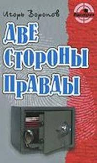 Две стороны правды