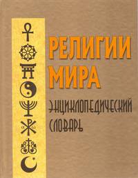Религии мира. Энциклопедический словарь