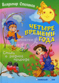 Четыре времени года: стихи о родной природе