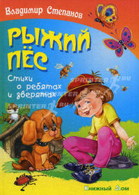 Рыжий пес. Стихи о ребятах и зверятах