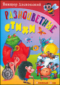 Разноцветные стихи.