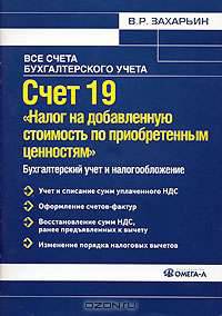 Счет 19 'Налог на добавленную стоимость по приобретенным ценностям': бухгалтерский учет и налогооблажение: Практическое пособие (Серия:'Все счета бухгалтерского учета')