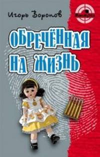 Обреченная на жизнь