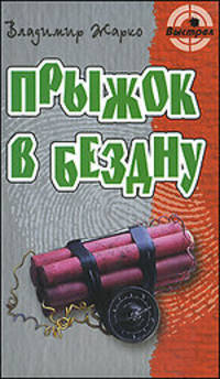 Прыжок в бездну