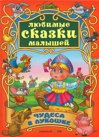 ЛСМ(книж.дом).Чудеса в лукошке