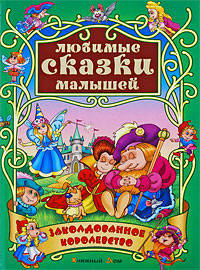 Заколдованное королевство: Любимые сказки для малышей