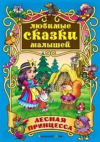 Лесная принцесса: Сказки