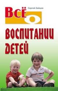 Все о воспитании детей.