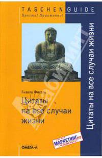 Цитаты на все случаи жизни