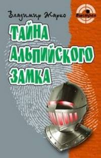Тайна альпийского замка.Роман.