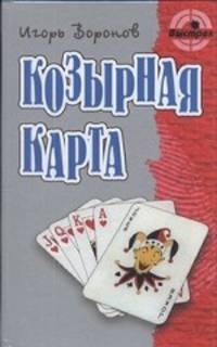 Игорь Воронов: Козырная карта